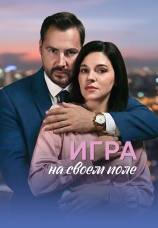 Постер к сериалу Игра на своем поле 2026