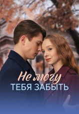 Постер к сериалу Не могу тебя забыть 2026