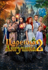 Постер к фильму Царевна-лягушка 2 2026
