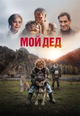 Постер к фильму Мой дед 2025