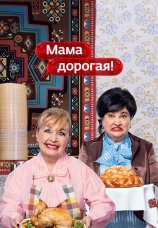 Постер к сериалу Мама дорогая! 2018