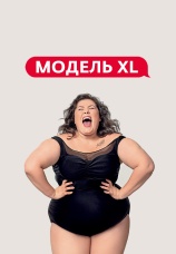 Постер к сериалу Модель XL 2020