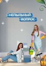 Постер к сериалу Непыльный вопрос 2022