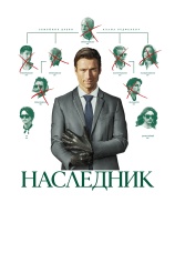 Постер к фильму Наследник 2026