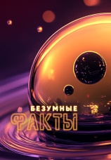 Постер к сериалу Безумные факты 2024