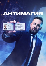 Постер к сериалу Антимагия 2023