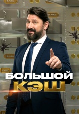 Постер к сериалу Большой кэш 2022