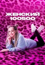 Постер к сериалу Женский 100500 2025