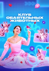 Постер к сериалу Клуб обаятельных животных 2023