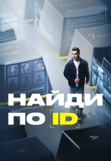 Постер к сериалу Найди по ID 2024