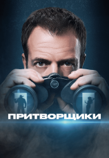Постер к сериалу Притворщики 2024