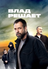 Постер к сериалу Влад решает 2025