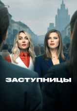 Постер к сериалу Заступницы 2022