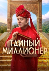 Постер к сериалу Тайный миллионер 2026