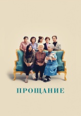 Постер к фильму Прощание 2019