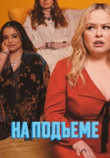 Постер к сериалу На подъеме 2024