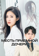 Постер к сериалу Месть приемной дочери 2025