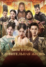 Постер к сериалу Моя вторая удивительная жизнь 2025