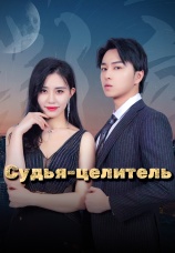Постер к сериалу Судья-целитель 2025