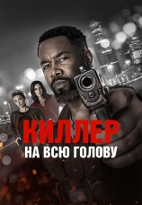 Постер к фильму Киллер на всю голову 2025