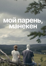 Постер к фильму Мой парень, манекен 2025