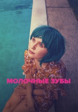 Постер к фильму Молочные зубы 2019