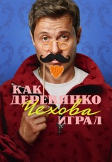 Постер к сериалу Как Деревянко Чехова играл 2026