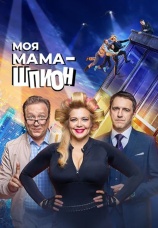 Постер к сериалу Моя мама — шпион 2023