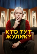 Постер к сериалу Кто тут жулик? 2025