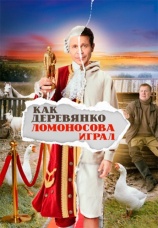 Постер к сериалу Как Деревянко Ломоносова играл 2024