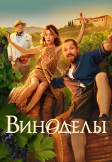 Постер к сериалу Виноделы 2025