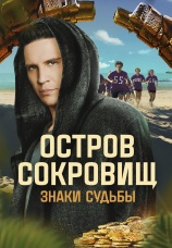 Постер к сериалу Остров сокровищ. Знаки судьбы 2024