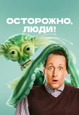 Постер к сериалу Осторожно, люди! 2025