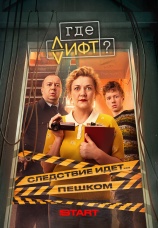 Постер к сериалу Где лифт? 2026