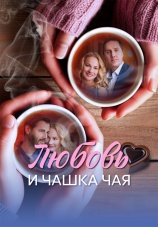 Постер к сериалу Любовь и чашка чая 2026