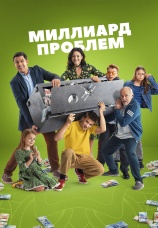 Постер к сериалу Миллиард проблем 2025