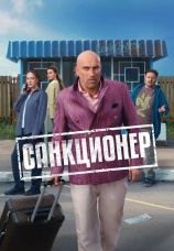 Постер к сериалу Санкционер 2025