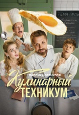 Постер к сериалу Кулинарный техникум 2025