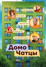 Постер к сериалу ДомоЧАТцы 2025