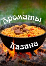 Постер к сериалу Ароматы казана 2024