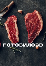 Постер к сериалу Готовиловв 2024