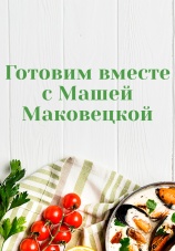 Постер к сериалу Готовим вместе с Машей Маковецкой 2025