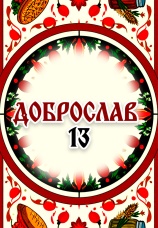 Постер к сериалу Доброслав13 2024