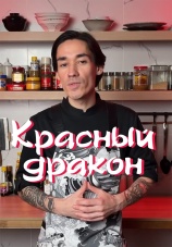 Постер к сериалу Красный дракон 2024