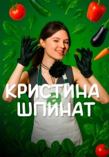 Постер к сериалу Кристина Шпинат 2025