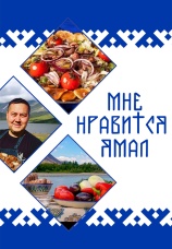 Постер к сериалу Мне нравится Ямал 2024