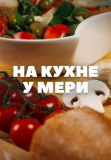 Постер к сериалу На кухне у Мери 2024