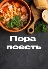 Постер к сериалу Пора поесть 2024