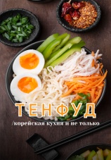 Постер к сериалу ТЕНФУД / Корейская кухня и не только 2025