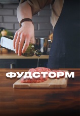 Постер к сериалу Фудсторм с Антоном Романовым 2024